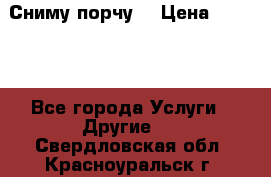 Сниму порчу. › Цена ­ 2 000 - Все города Услуги » Другие   . Свердловская обл.,Красноуральск г.